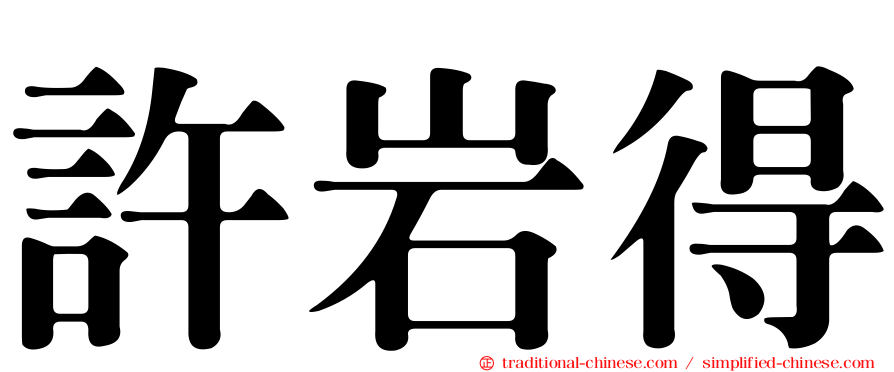 許岩得