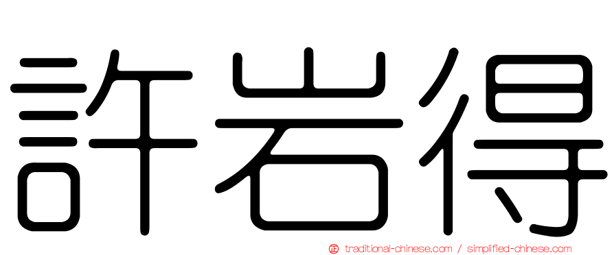 許岩得