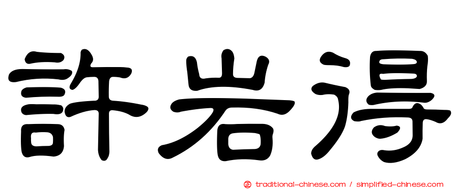 許岩得
