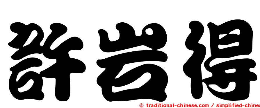 許岩得