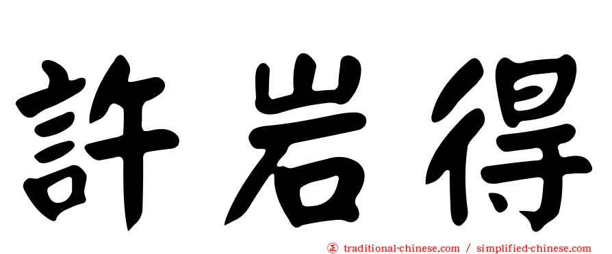 許岩得