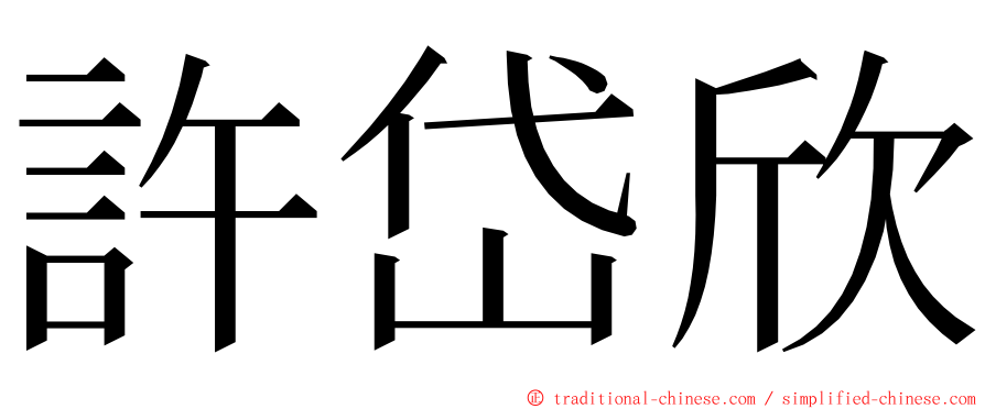 許岱欣 ming font