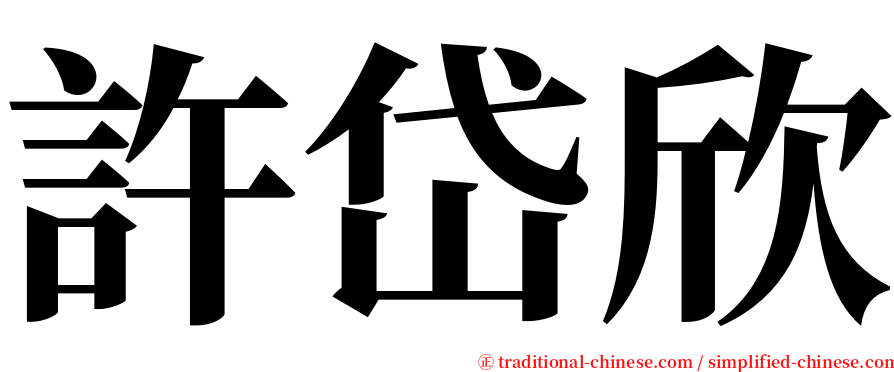 許岱欣 serif font