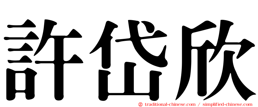 許岱欣
