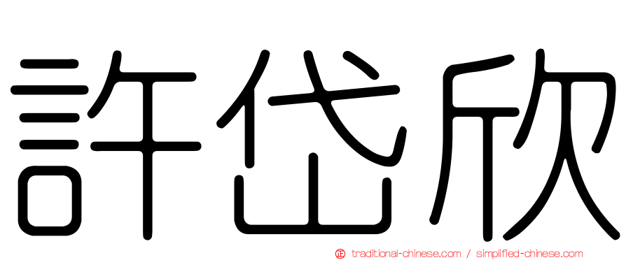 許岱欣