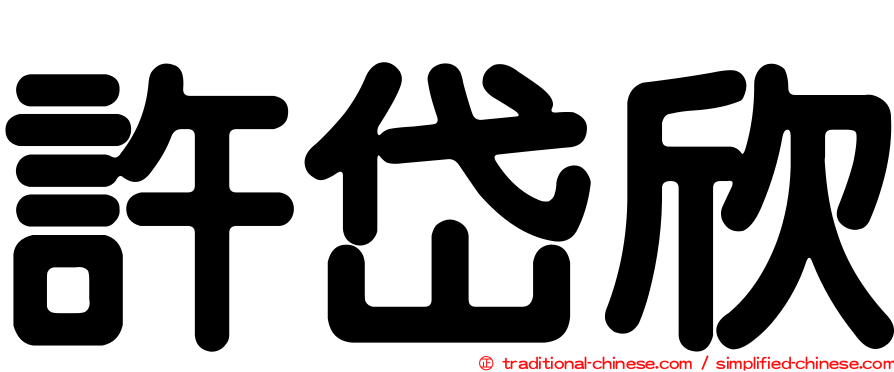 許岱欣