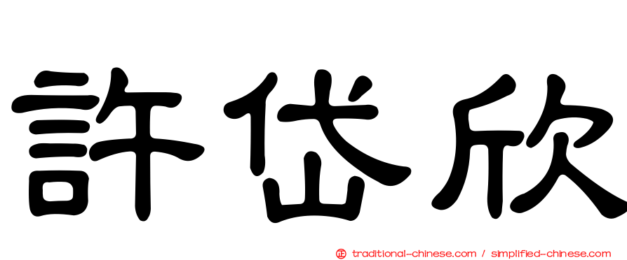 許岱欣