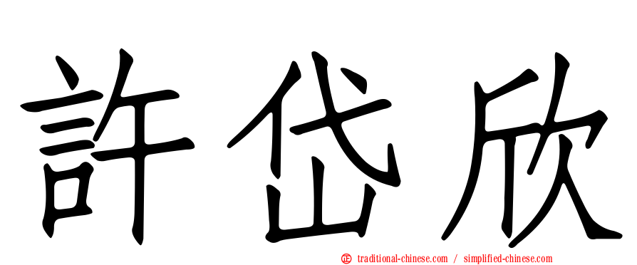 許岱欣