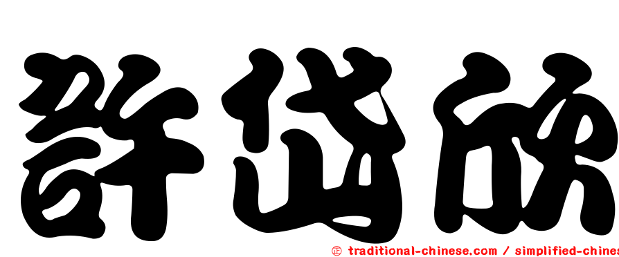 許岱欣