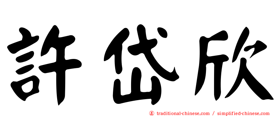 許岱欣