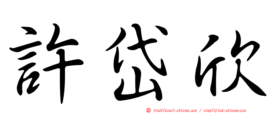 許岱欣