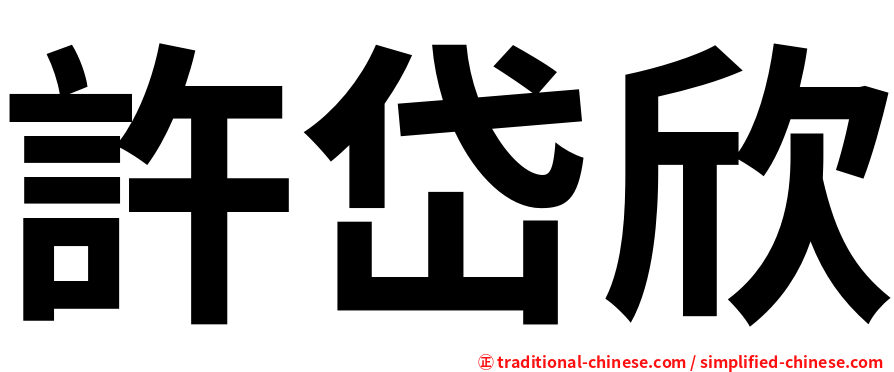 許岱欣