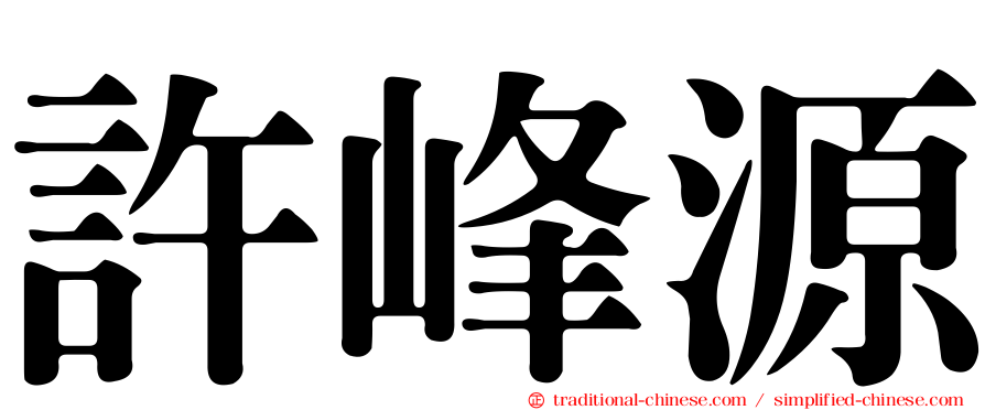 許峰源