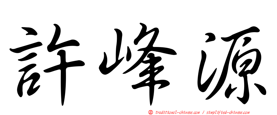 許峰源