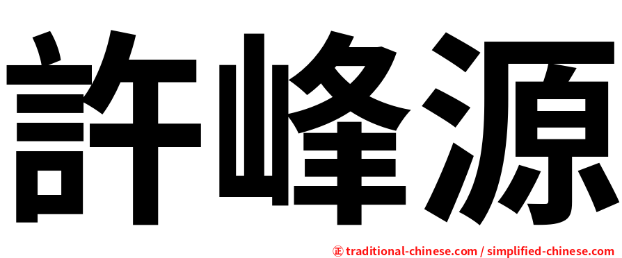 許峰源