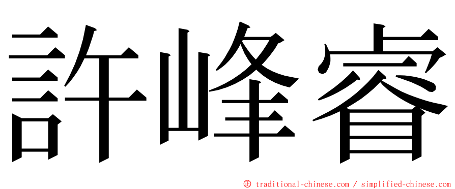 許峰睿 ming font