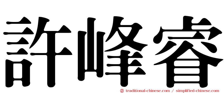 許峰睿