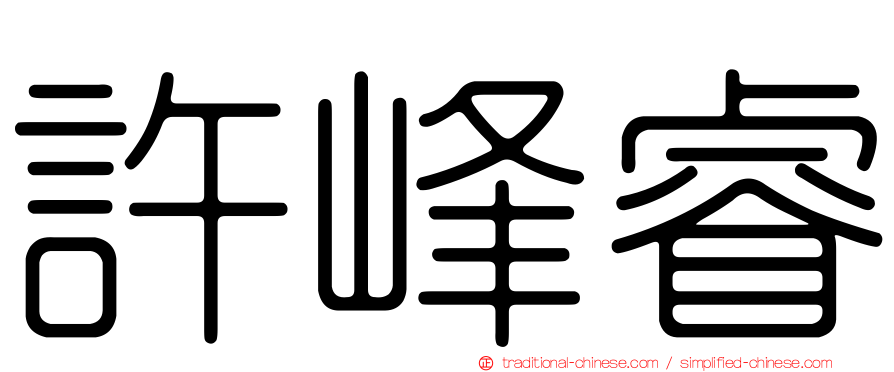 許峰睿