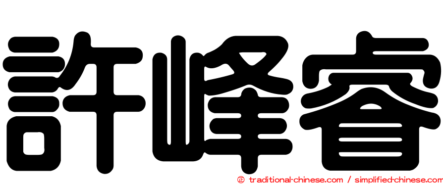 許峰睿