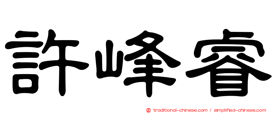 許峰睿