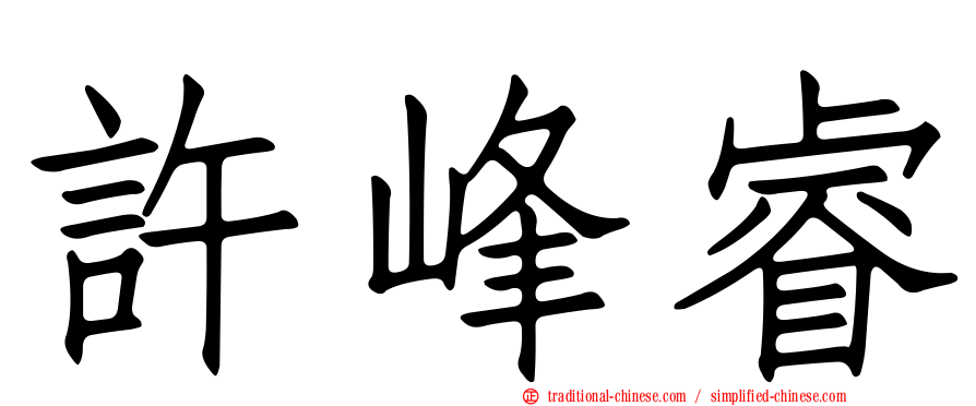 許峰睿