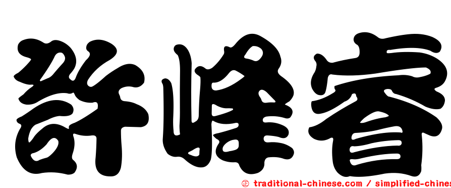 許峰睿
