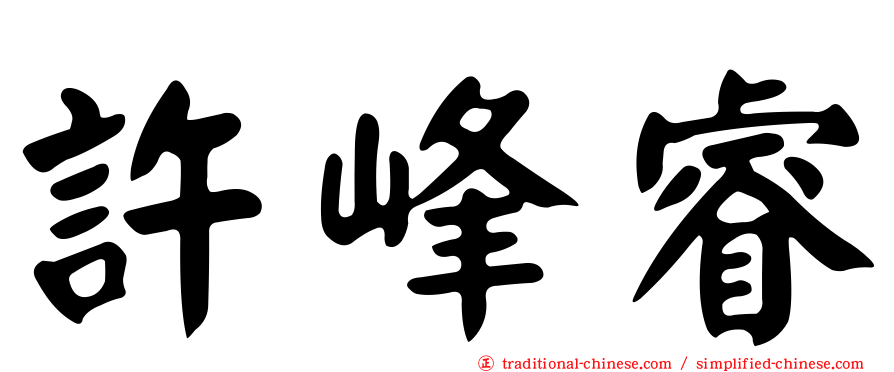 許峰睿