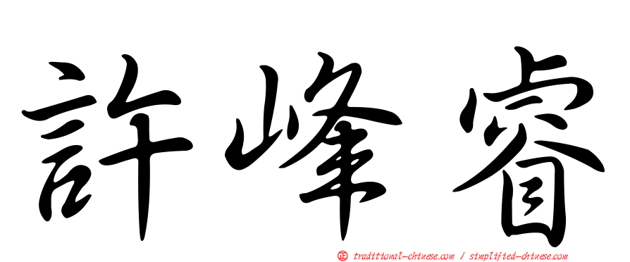 許峰睿