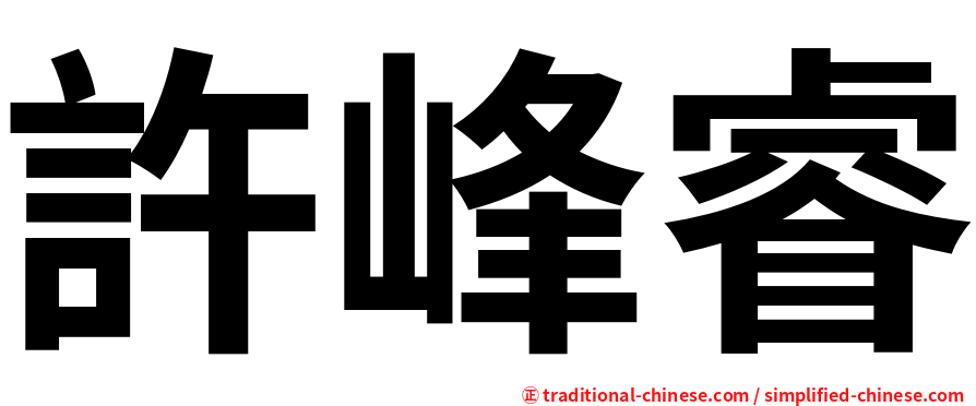 許峰睿