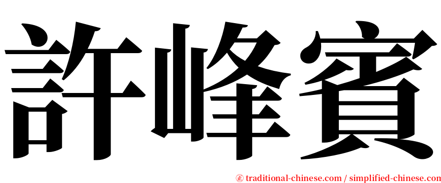 許峰賓 serif font