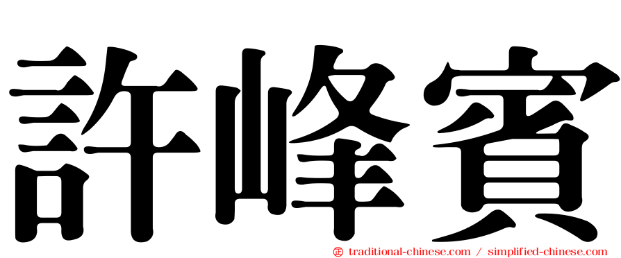 許峰賓