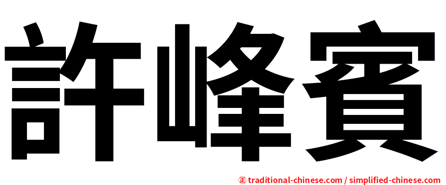 許峰賓