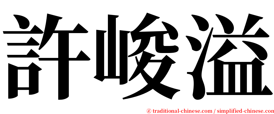 許峻溢 serif font