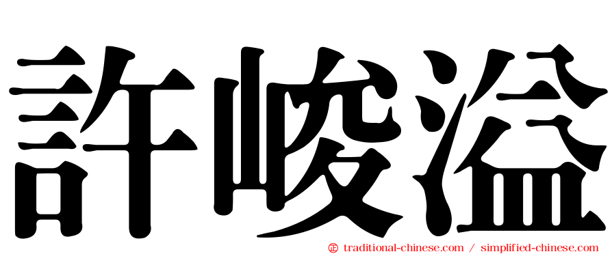 許峻溢