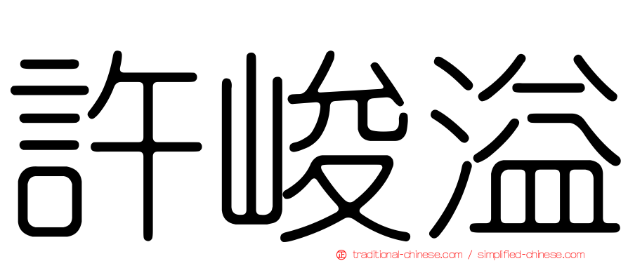 許峻溢