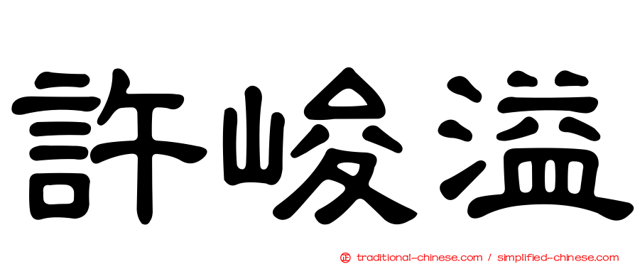 許峻溢