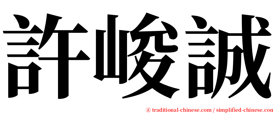 許峻誠 serif font