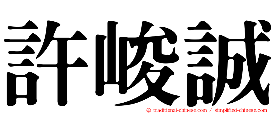 許峻誠
