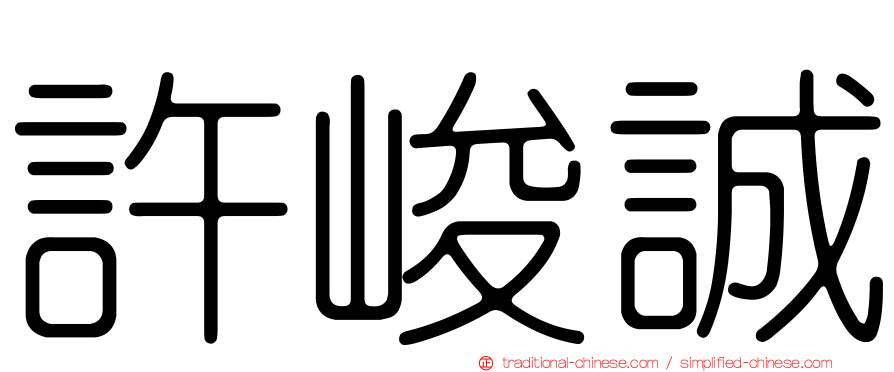 許峻誠