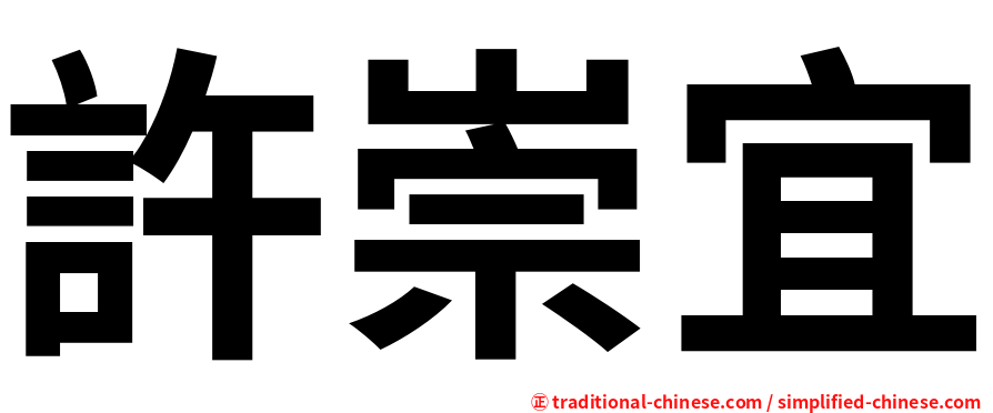 許崇宜