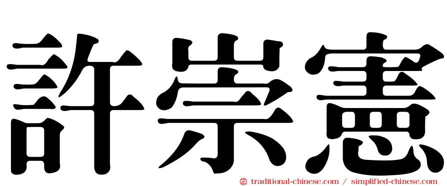 許崇憲