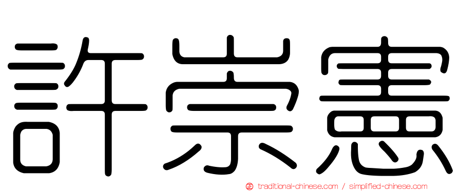 許崇憲