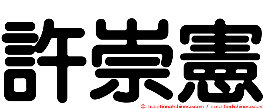 許崇憲