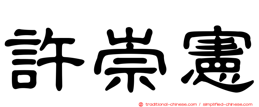許崇憲