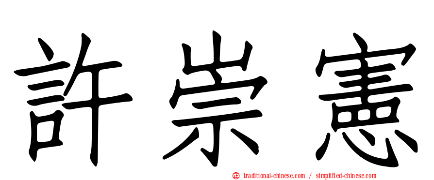許崇憲