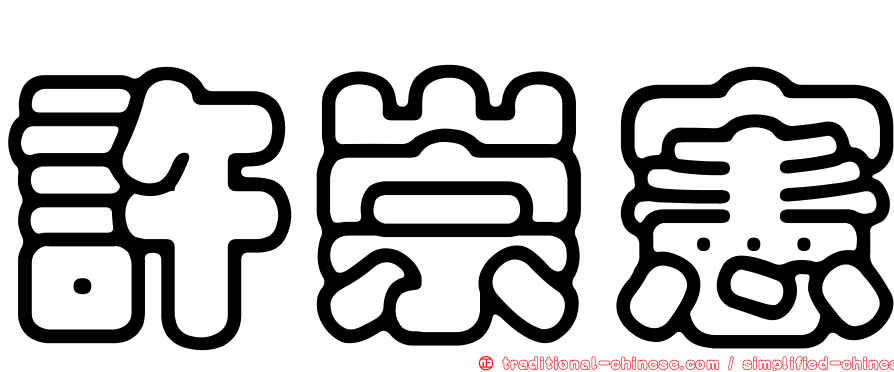 許崇憲