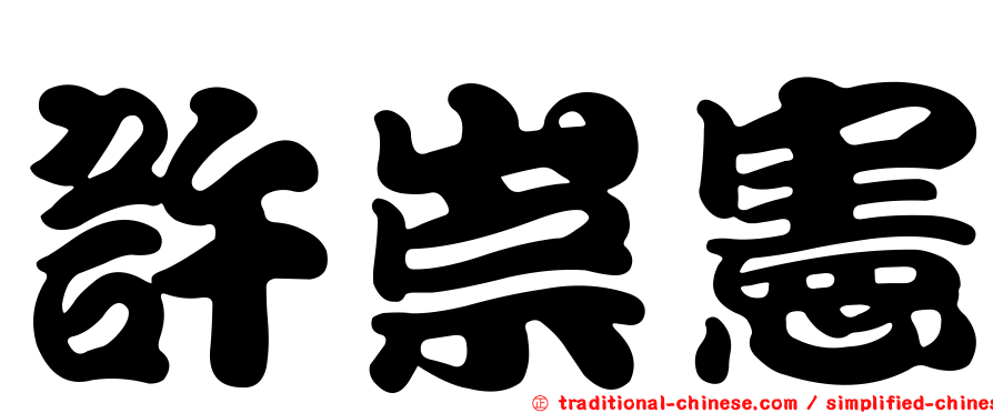 許崇憲