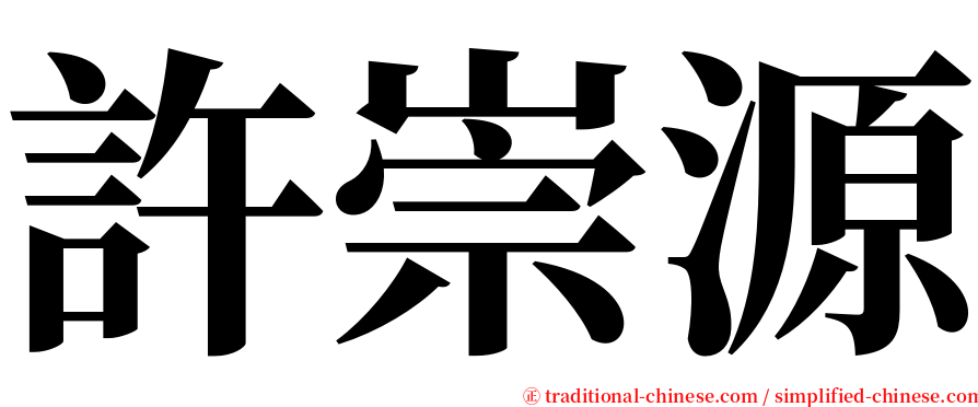 許崇源 serif font