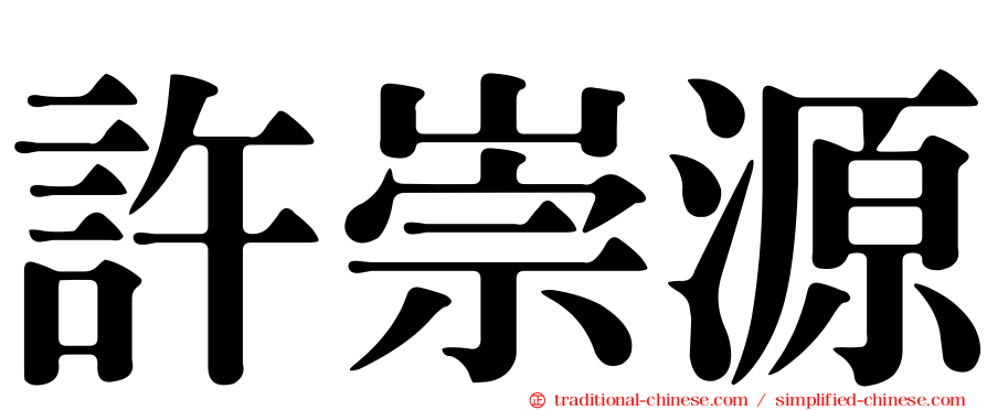 許崇源