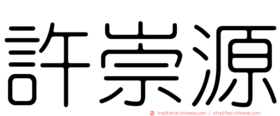 許崇源